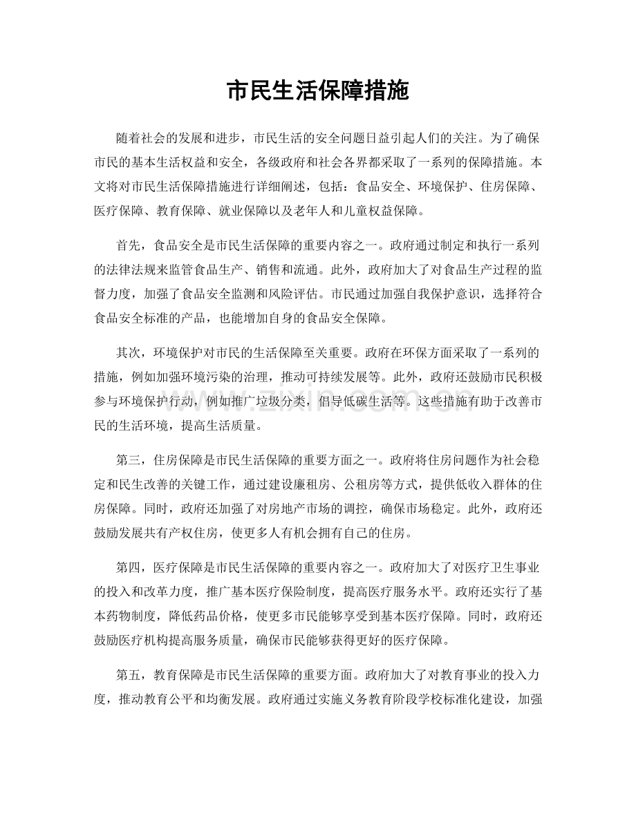 市民生活保障措施.docx_第1页