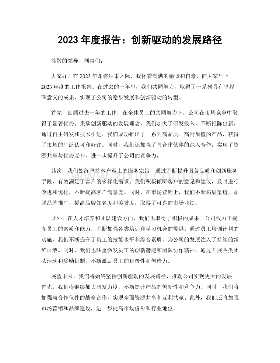 2023年度报告：创新驱动的发展路径.docx_第1页