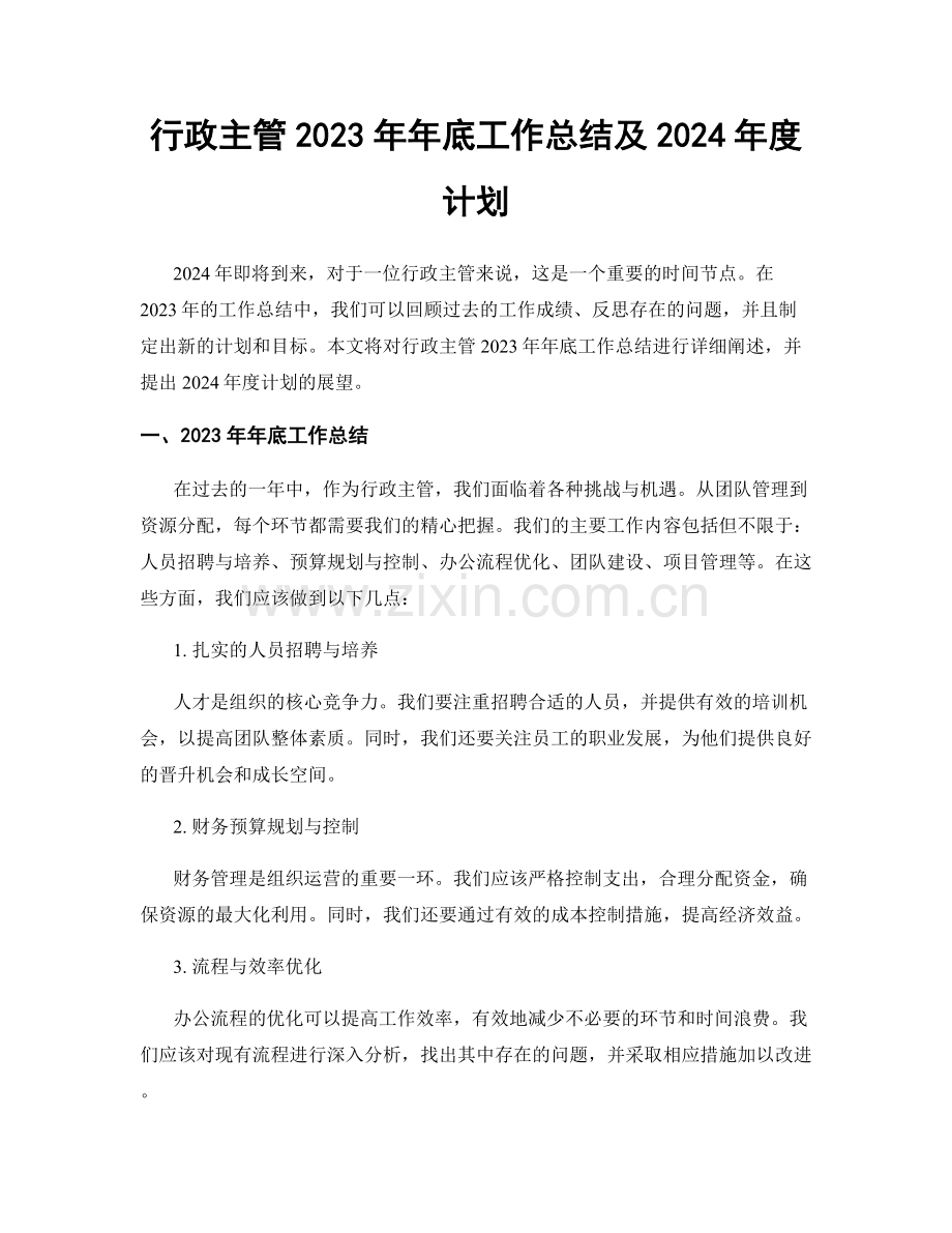 行政主管2023年年底工作总结及2024年度计划.docx_第1页