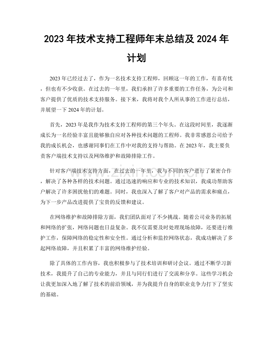 2023年技术支持工程师年末总结及2024年计划.docx_第1页