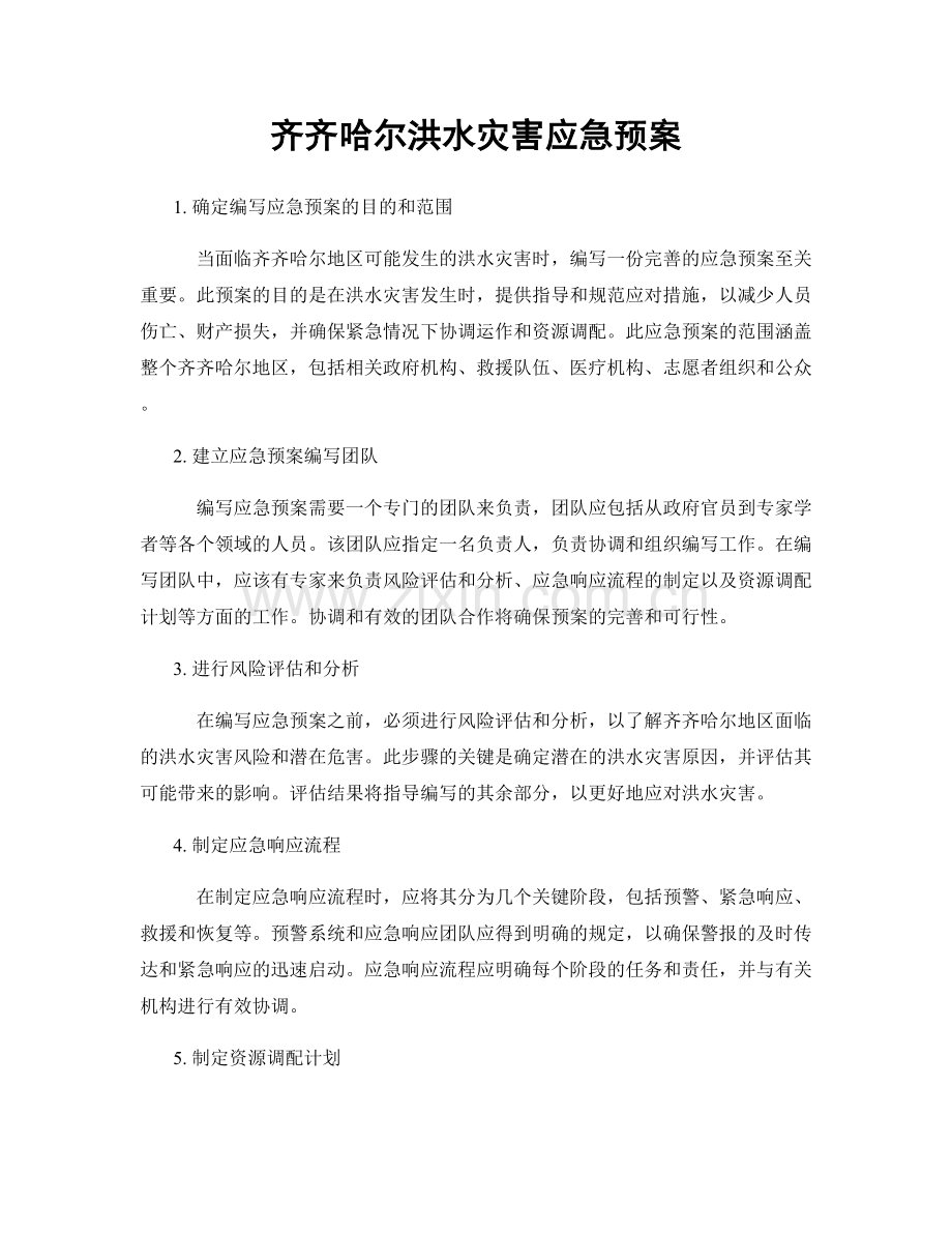 齐齐哈尔洪水灾害应急预案.docx_第1页