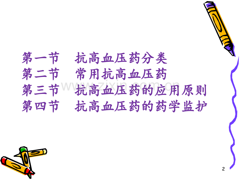 抗高血压药.ppt_第2页