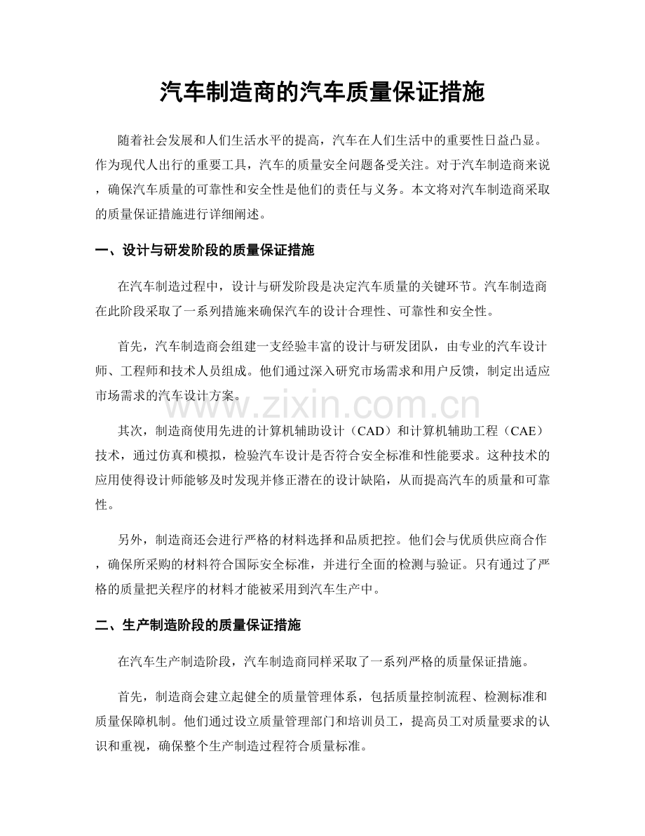 汽车制造商的汽车质量保证措施.docx_第1页