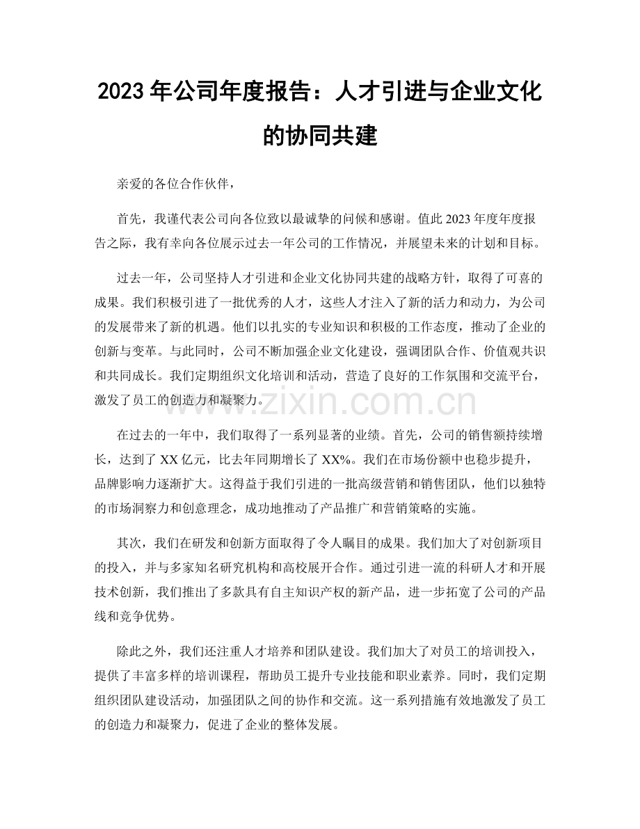 2023年公司年度报告：人才引进与企业文化的协同共建.docx_第1页