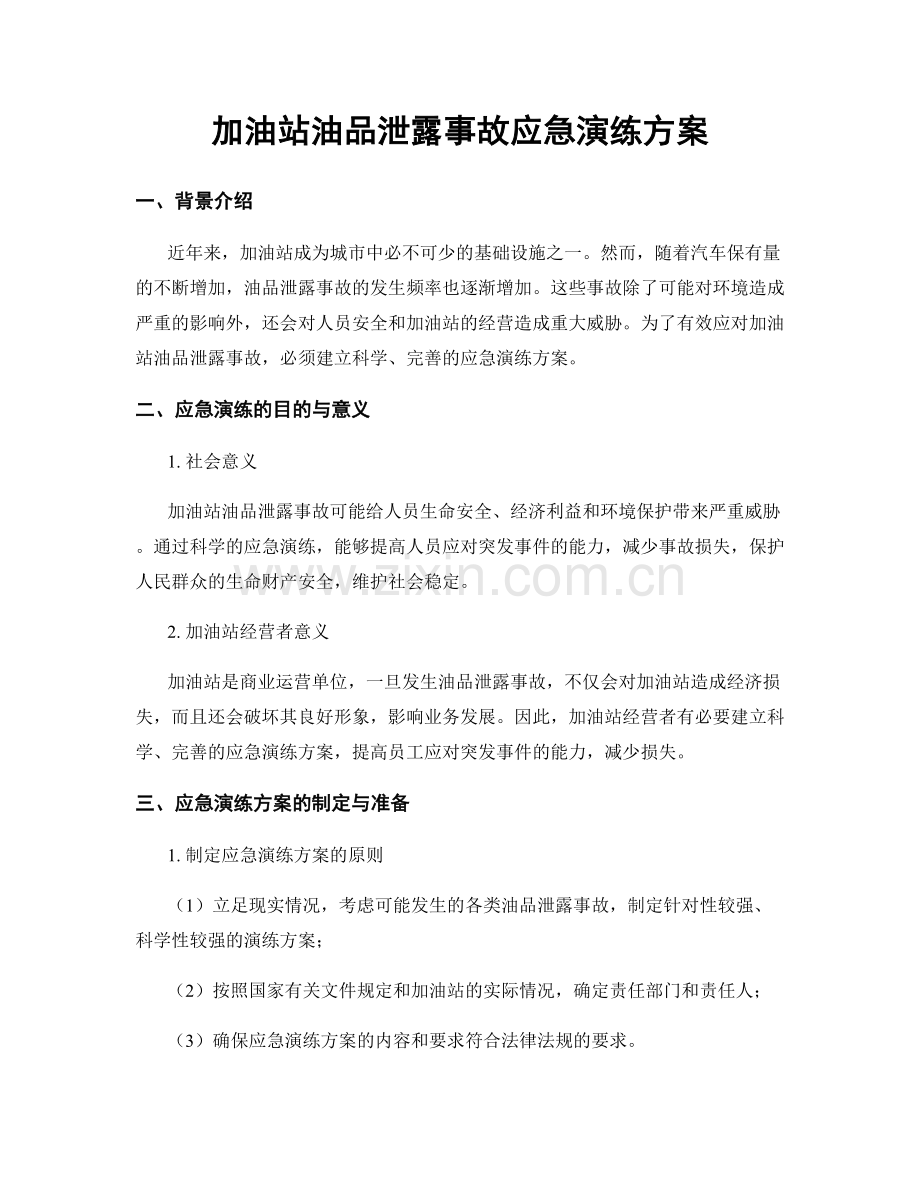 加油站油品泄露事故应急演练方案.docx_第1页