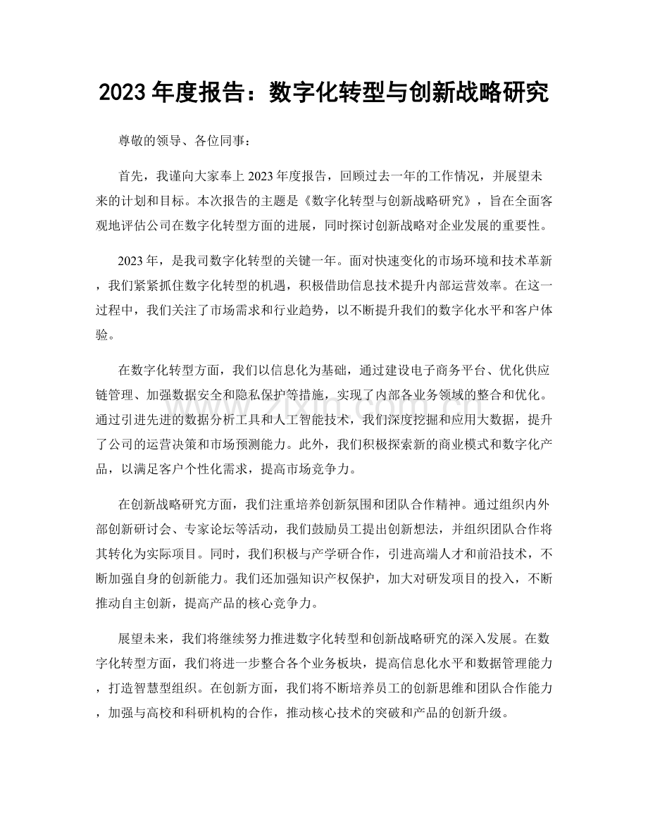 2023年度报告：数字化转型与创新战略研究.docx_第1页