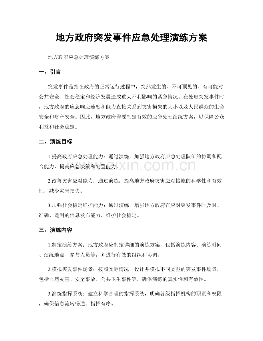 地方政府突发事件应急处理演练方案.docx_第1页