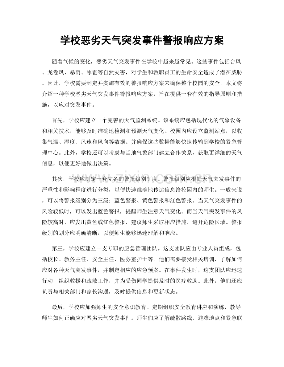 学校恶劣天气突发事件警报响应方案.docx_第1页