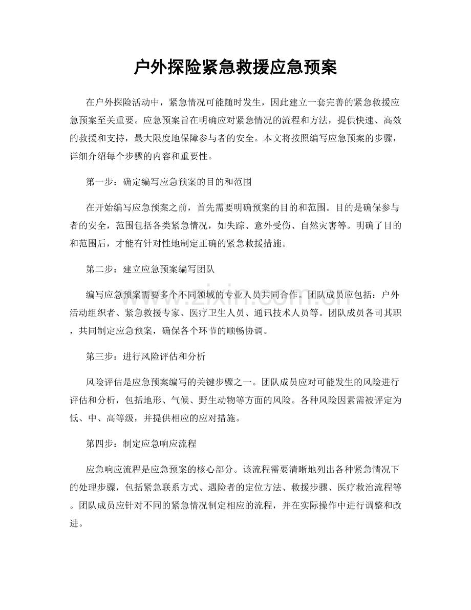 户外探险紧急救援应急预案.docx_第1页