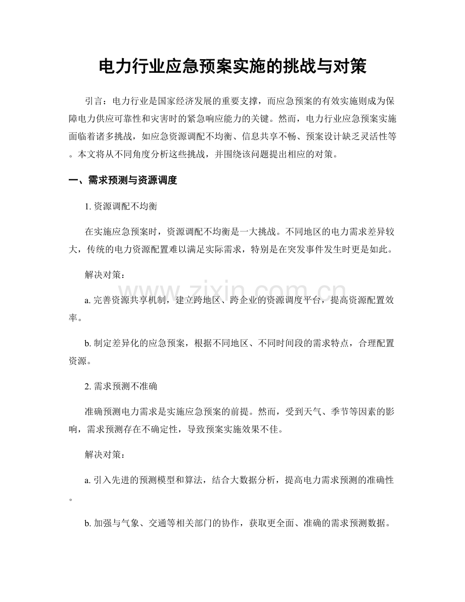 电力行业应急预案实施的挑战与对策.docx_第1页