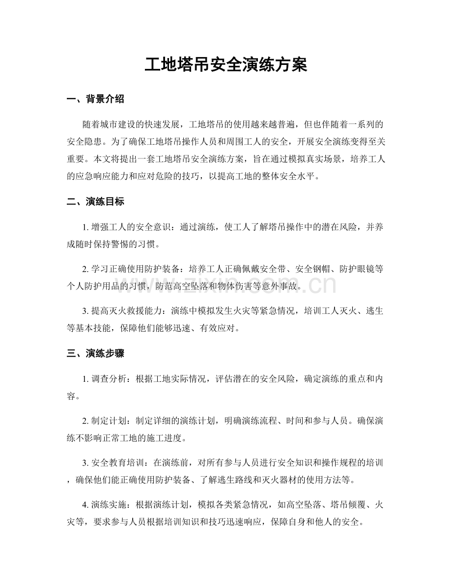 工地塔吊安全演练方案.docx_第1页