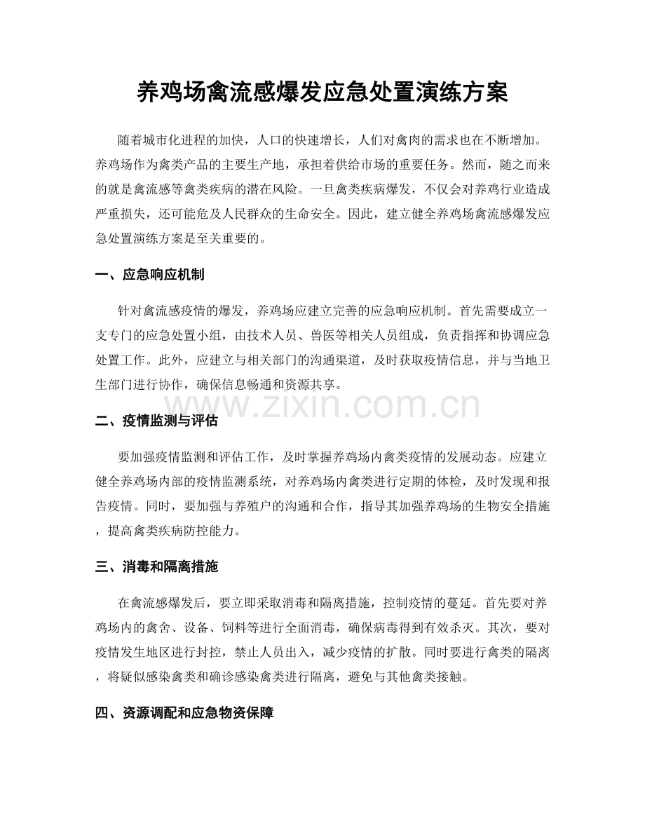 养鸡场禽流感爆发应急处置演练方案.docx_第1页