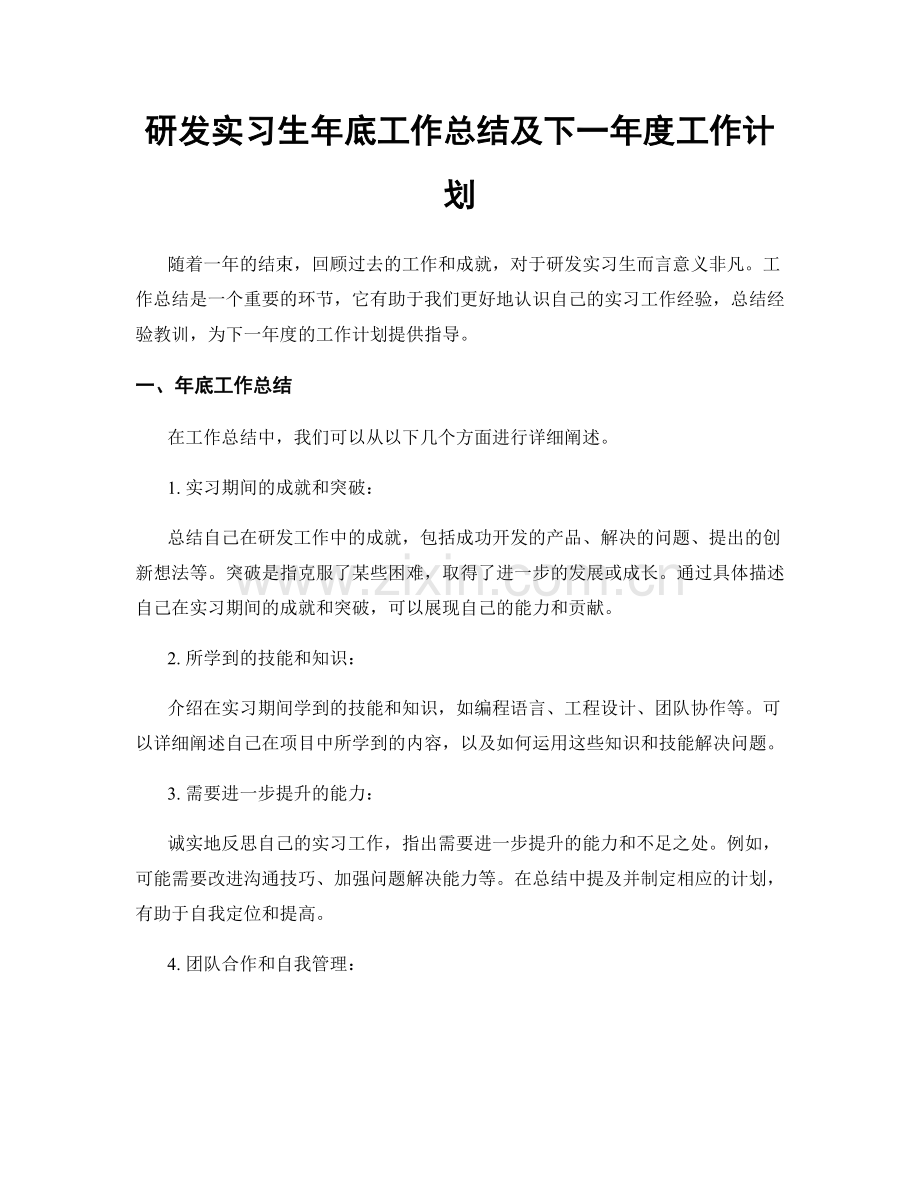 研发实习生年底工作总结及下一年度工作计划.docx_第1页