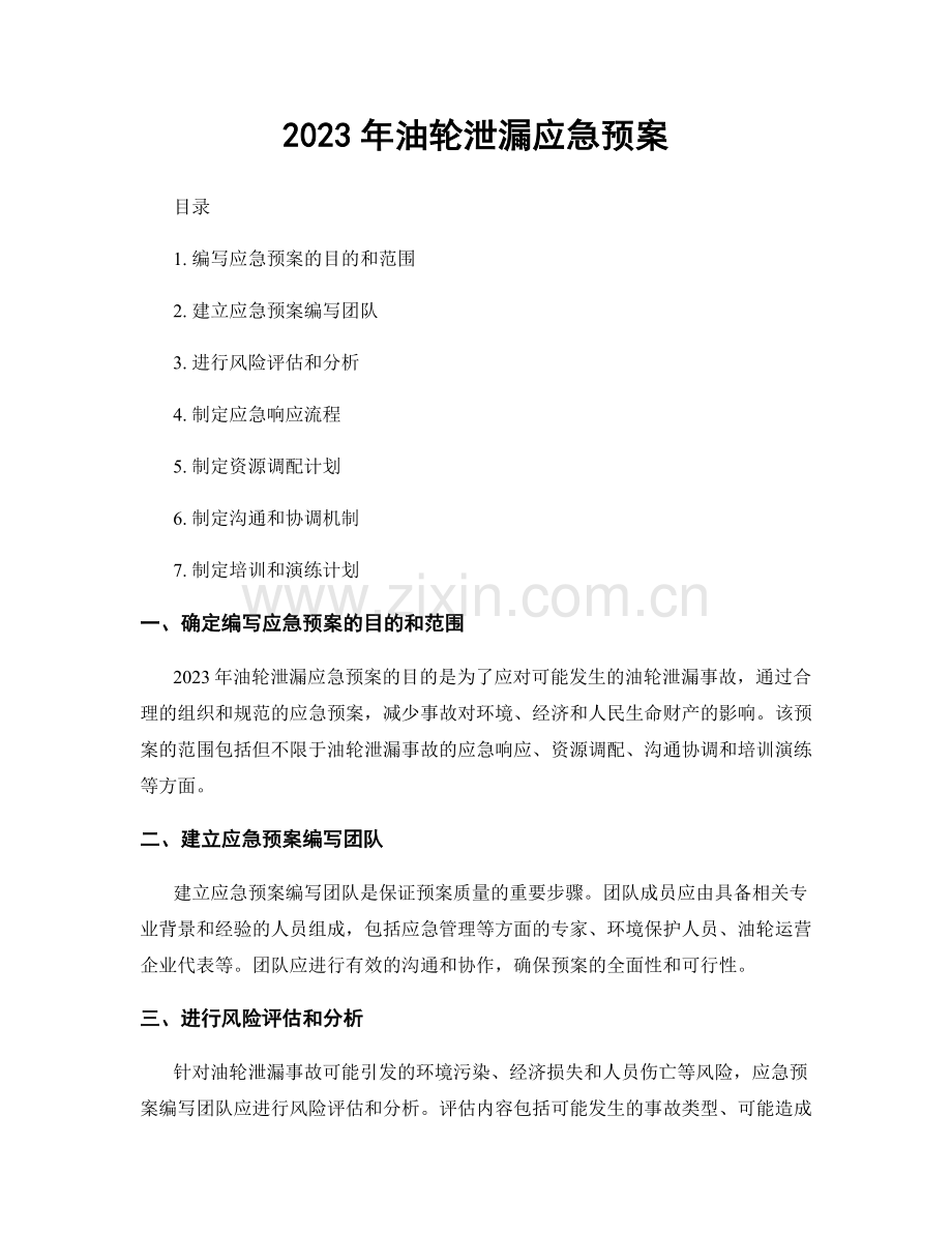 2023年油轮泄漏应急预案.docx_第1页