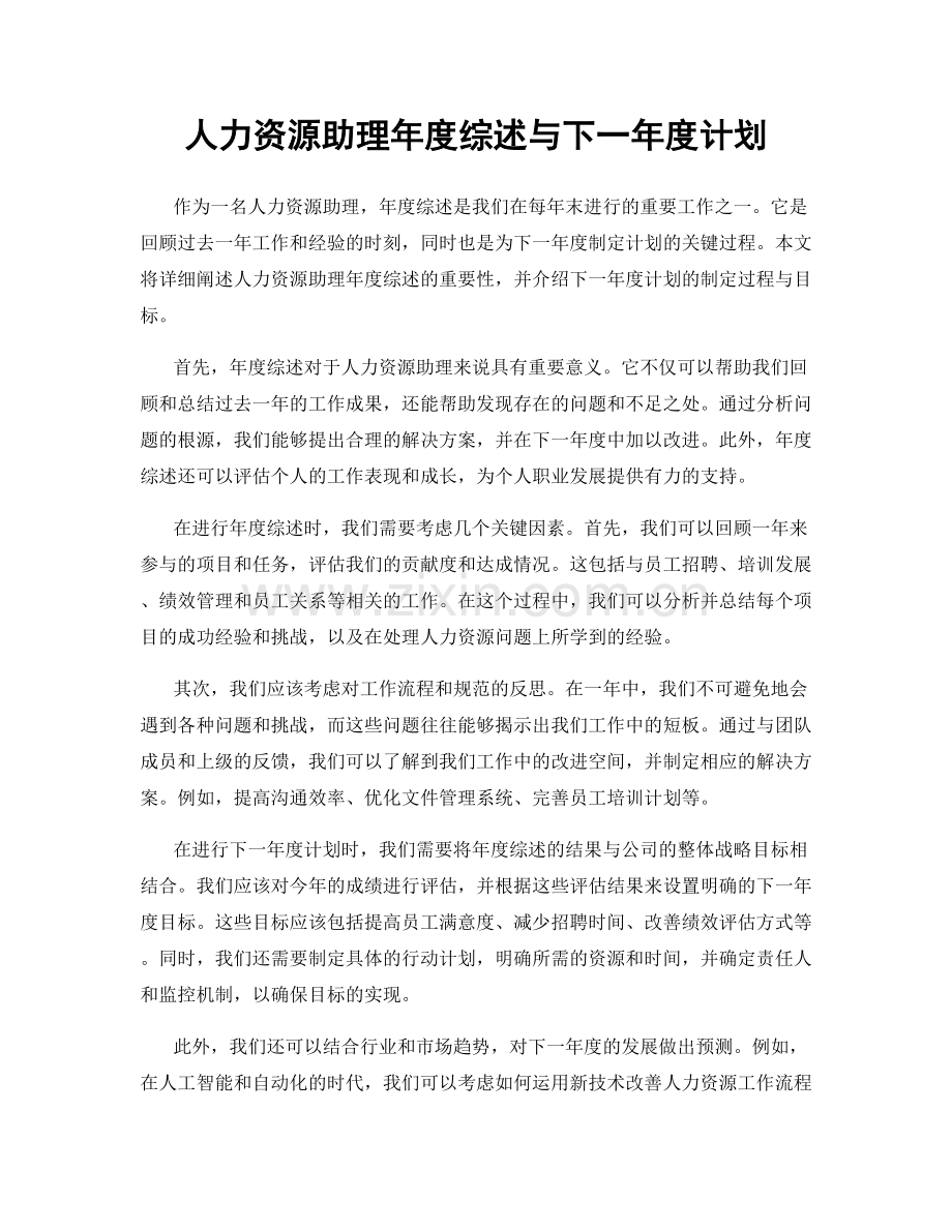 人力资源助理年度综述与下一年度计划.docx_第1页