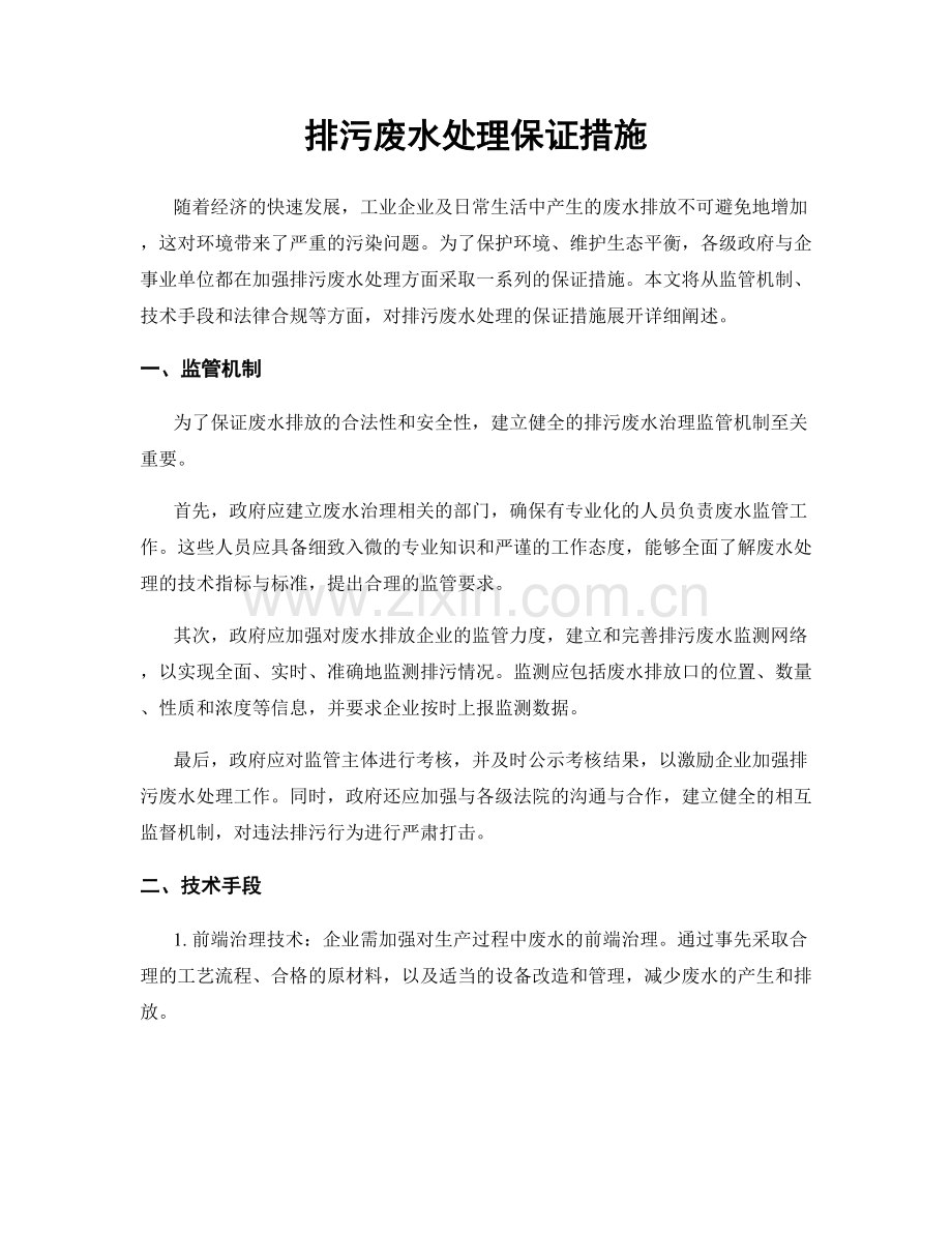 排污废水处理保证措施.docx_第1页