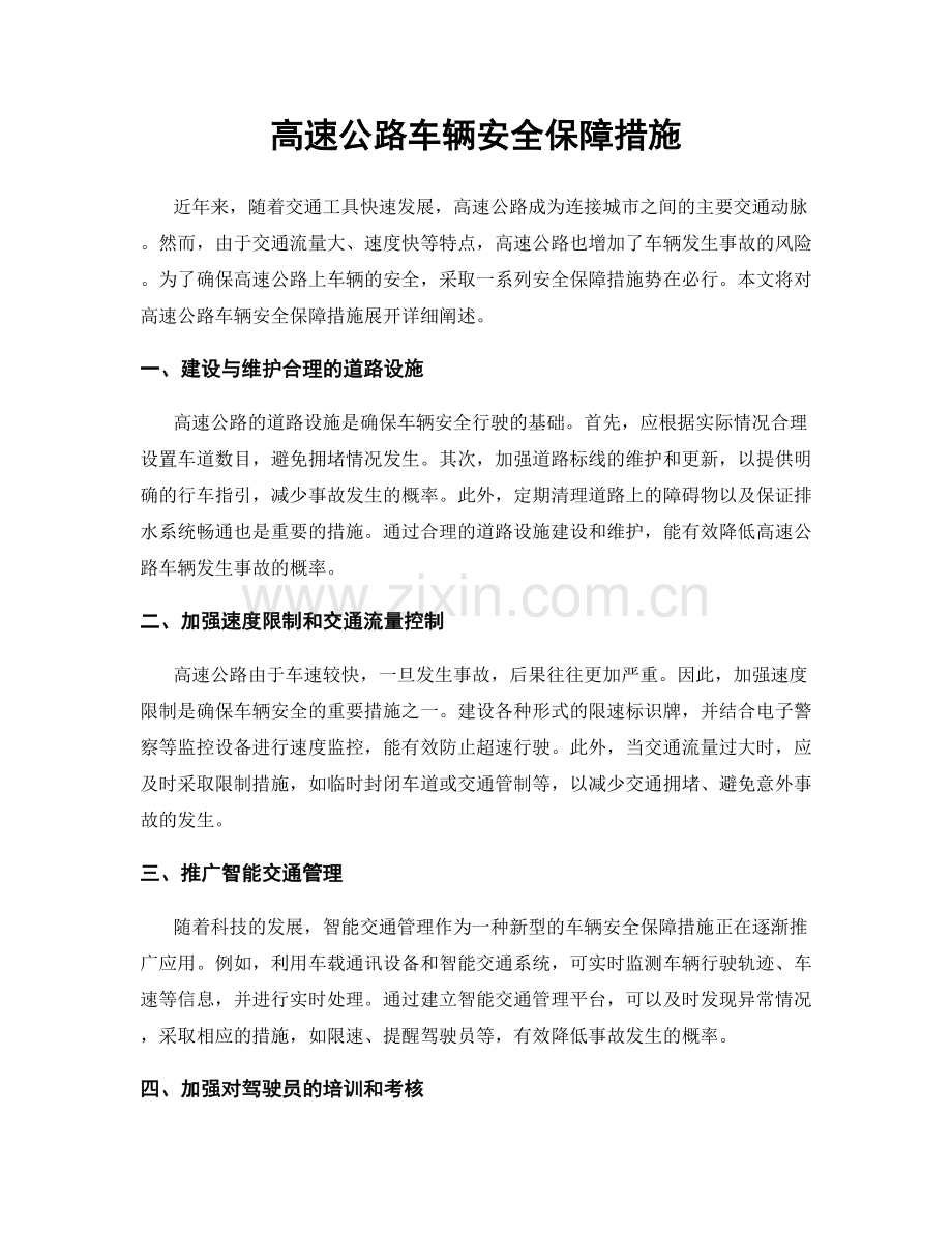 高速公路车辆安全保障措施.docx_第1页