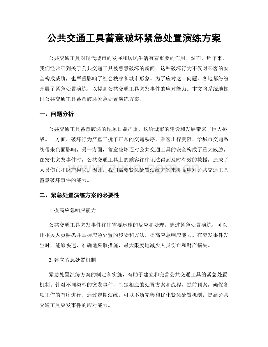 公共交通工具蓄意破坏紧急处置演练方案.docx_第1页