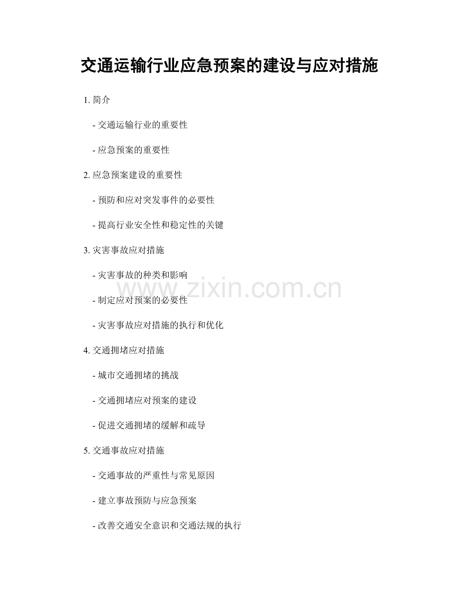 交通运输行业应急预案的建设与应对措施.docx_第1页