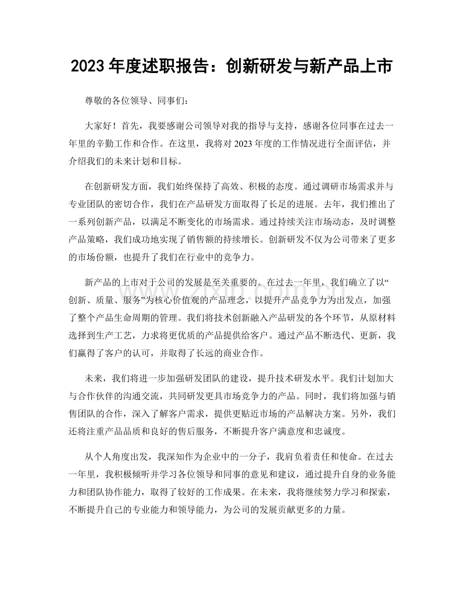 2023年度述职报告：创新研发与新产品上市.docx_第1页