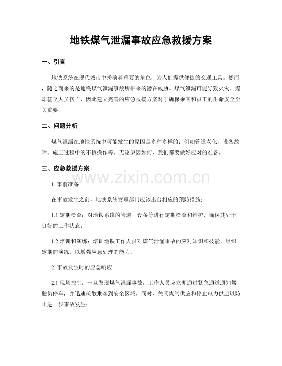 地铁煤气泄漏事故应急救援方案.docx_第1页