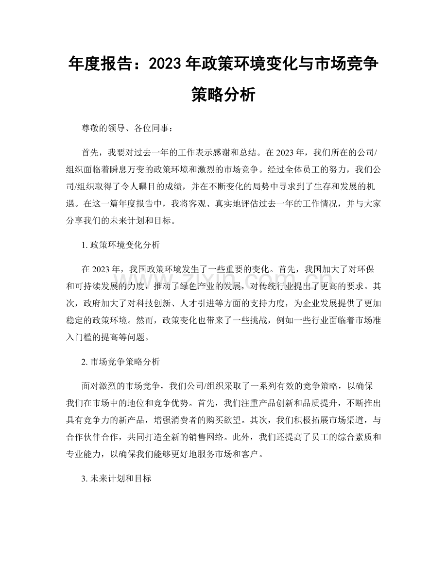 年度报告：2023年政策环境变化与市场竞争策略分析.docx_第1页