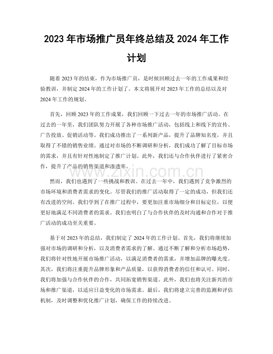 2023年市场推广员年终总结及2024年工作计划.docx_第1页