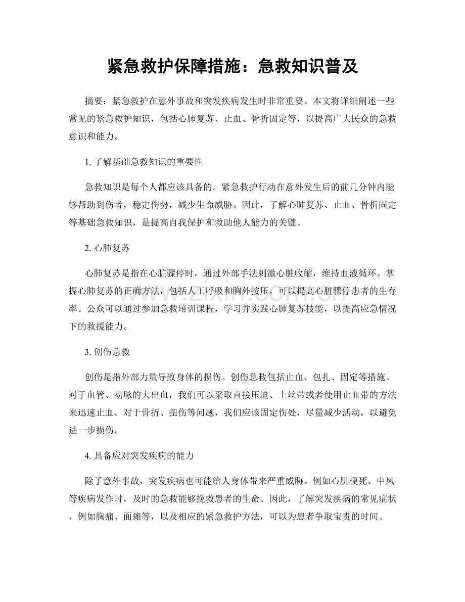 紧急救护保障措施：急救知识普及.docx_第1页