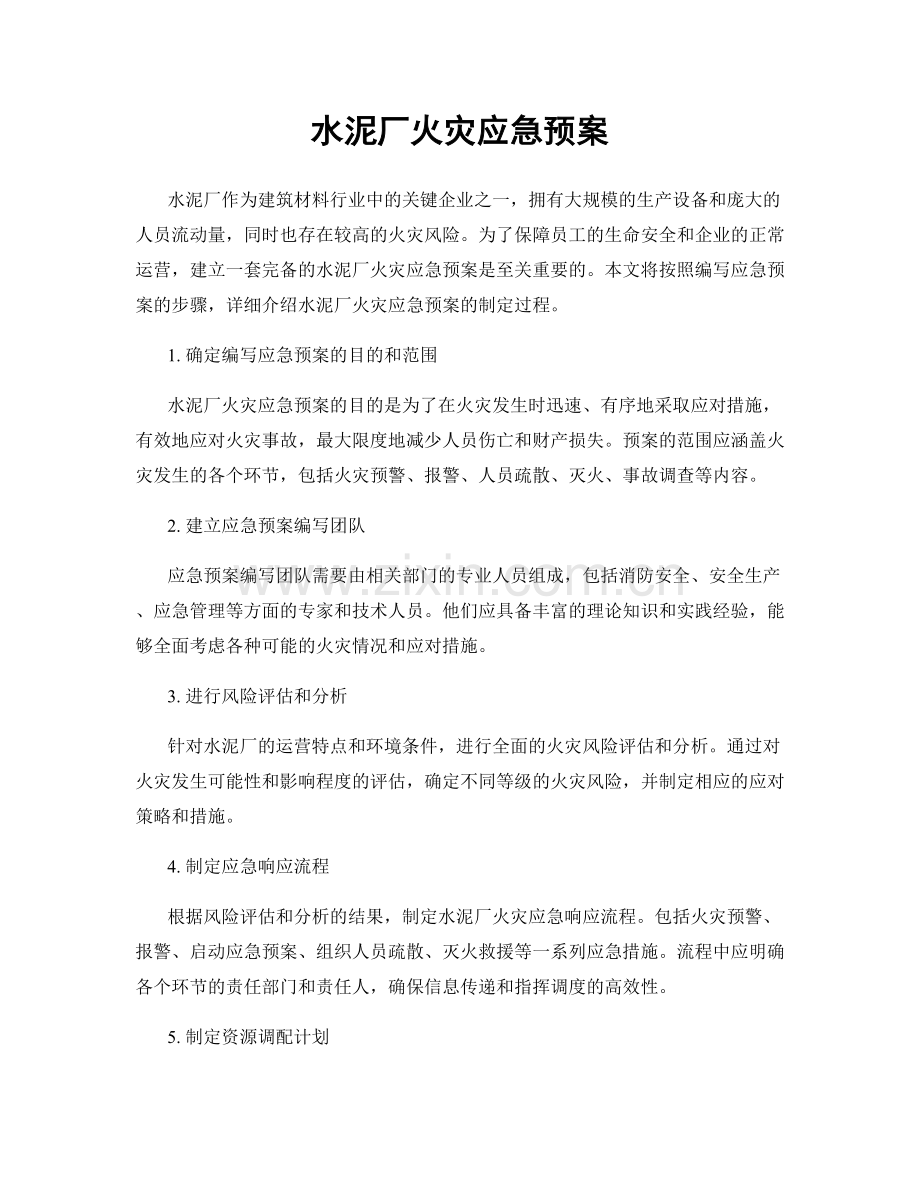 水泥厂火灾应急预案.docx_第1页