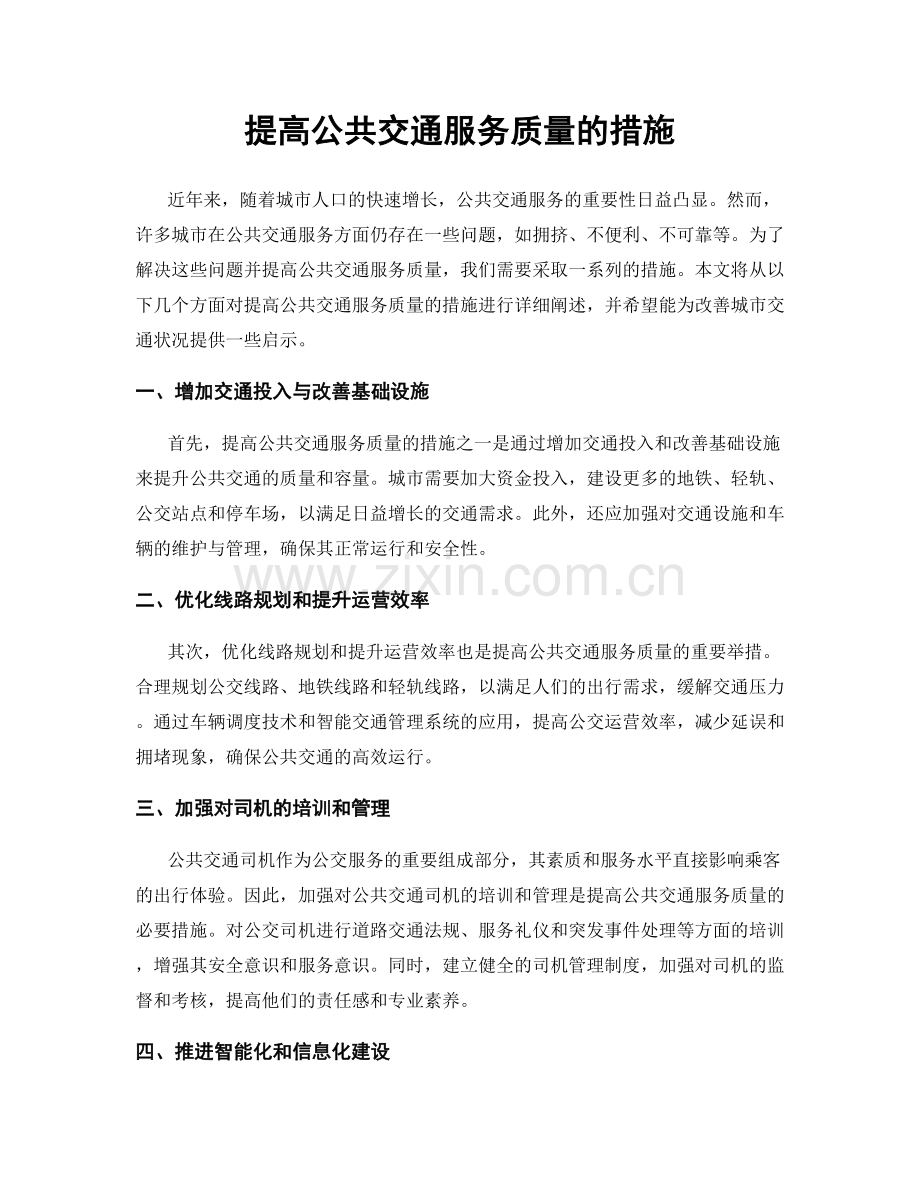 提高公共交通服务质量的措施.docx_第1页