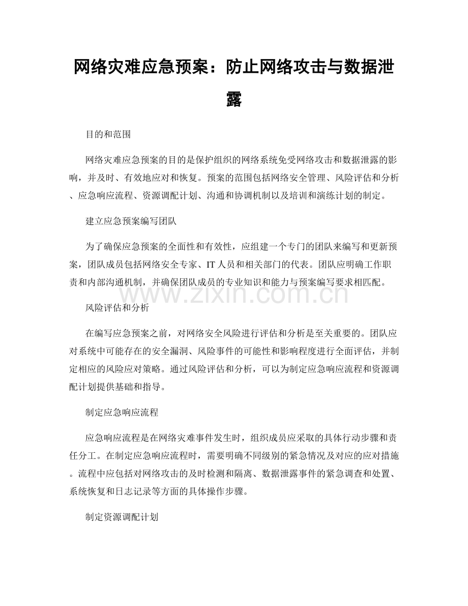 网络灾难应急预案：防止网络攻击与数据泄露.docx_第1页