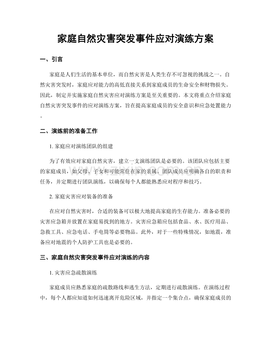 家庭自然灾害突发事件应对演练方案.docx_第1页