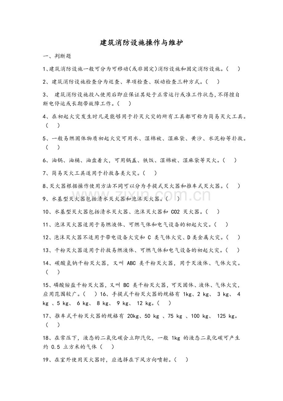 建筑消防设施操作与维护.doc_第1页