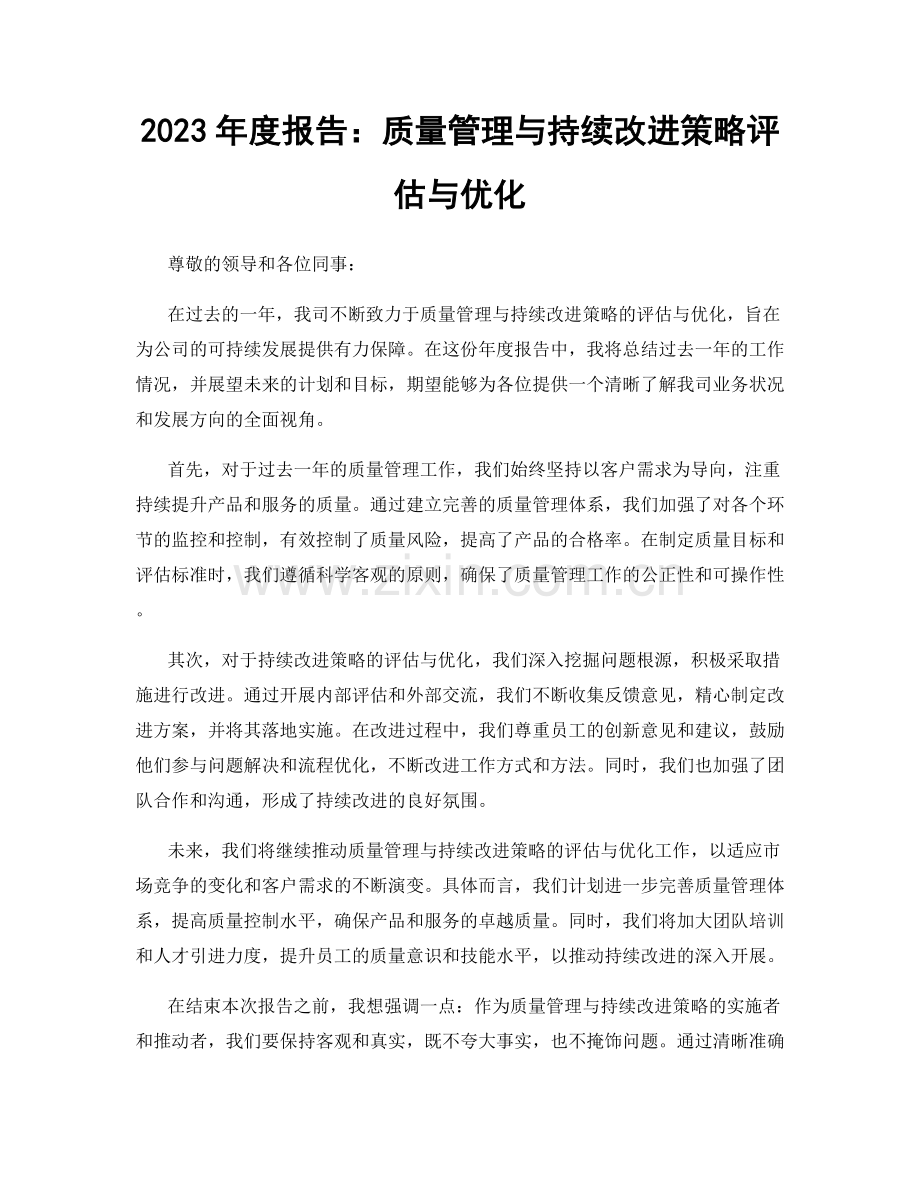 2023年度报告：质量管理与持续改进策略评估与优化.docx_第1页