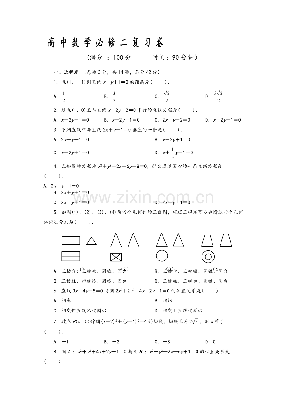 必修二数学测试卷.doc_第1页