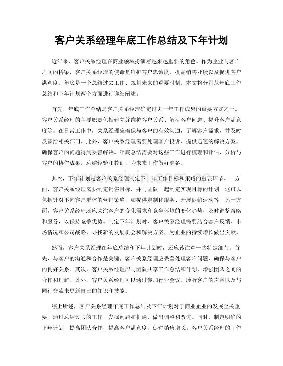 客户关系经理年底工作总结及下年计划.docx_第1页