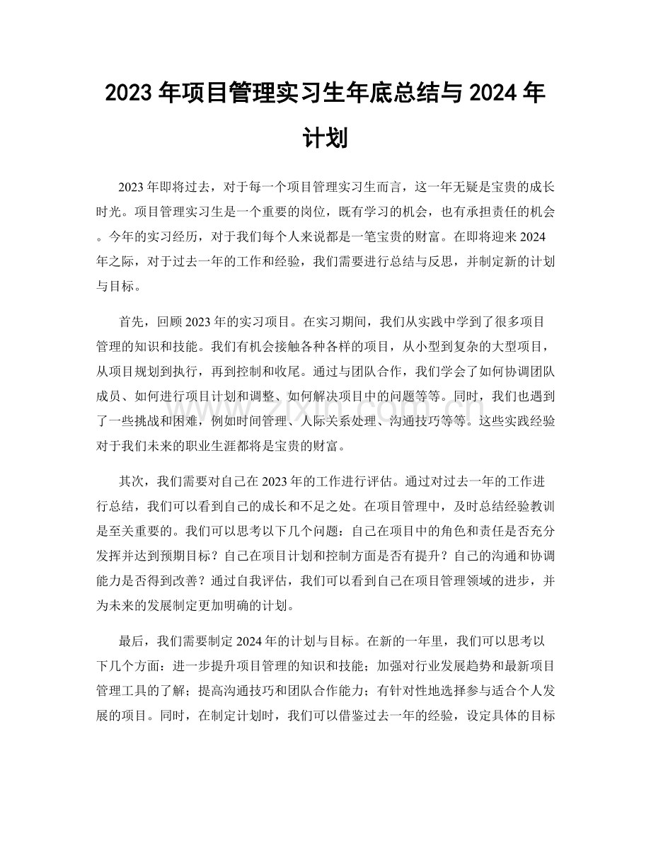 2023年项目管理实习生年底总结与2024年计划.docx_第1页