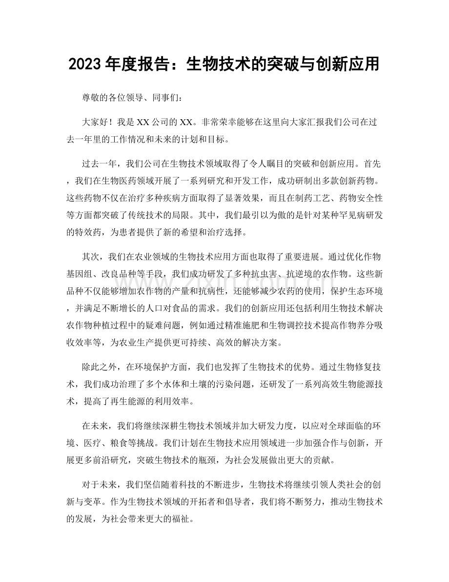 2023年度报告：生物技术的突破与创新应用.docx_第1页