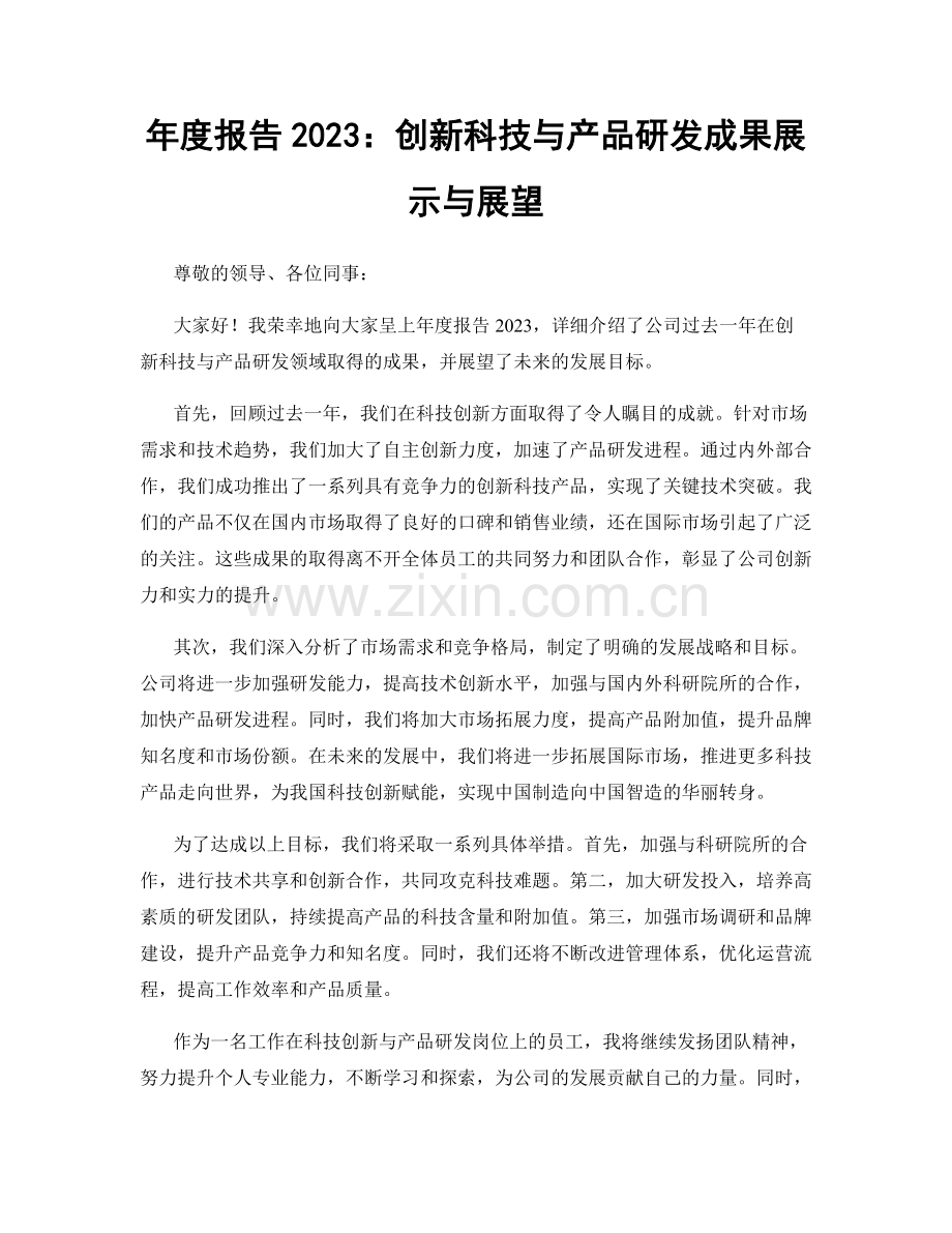 年度报告2023：创新科技与产品研发成果展示与展望.docx_第1页