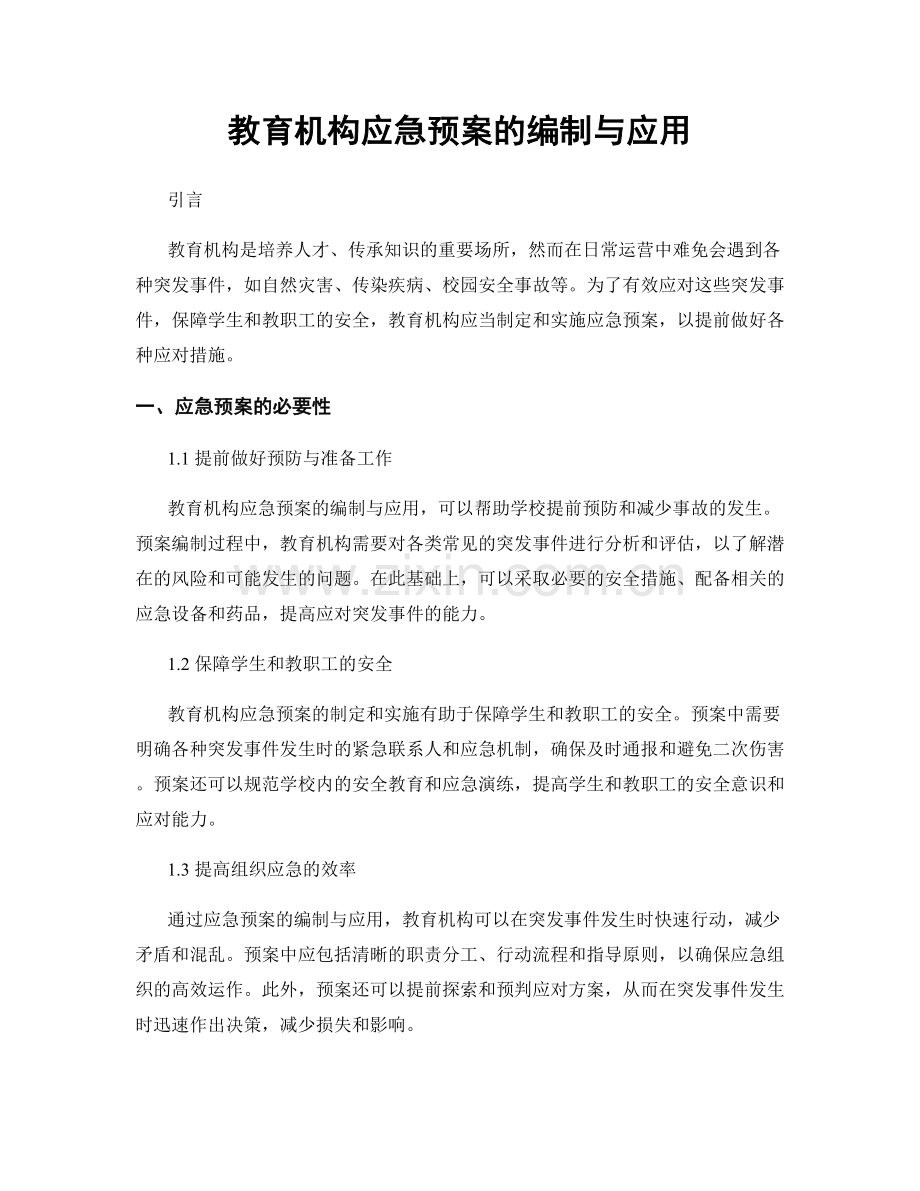 教育机构应急预案的编制与应用.docx_第1页