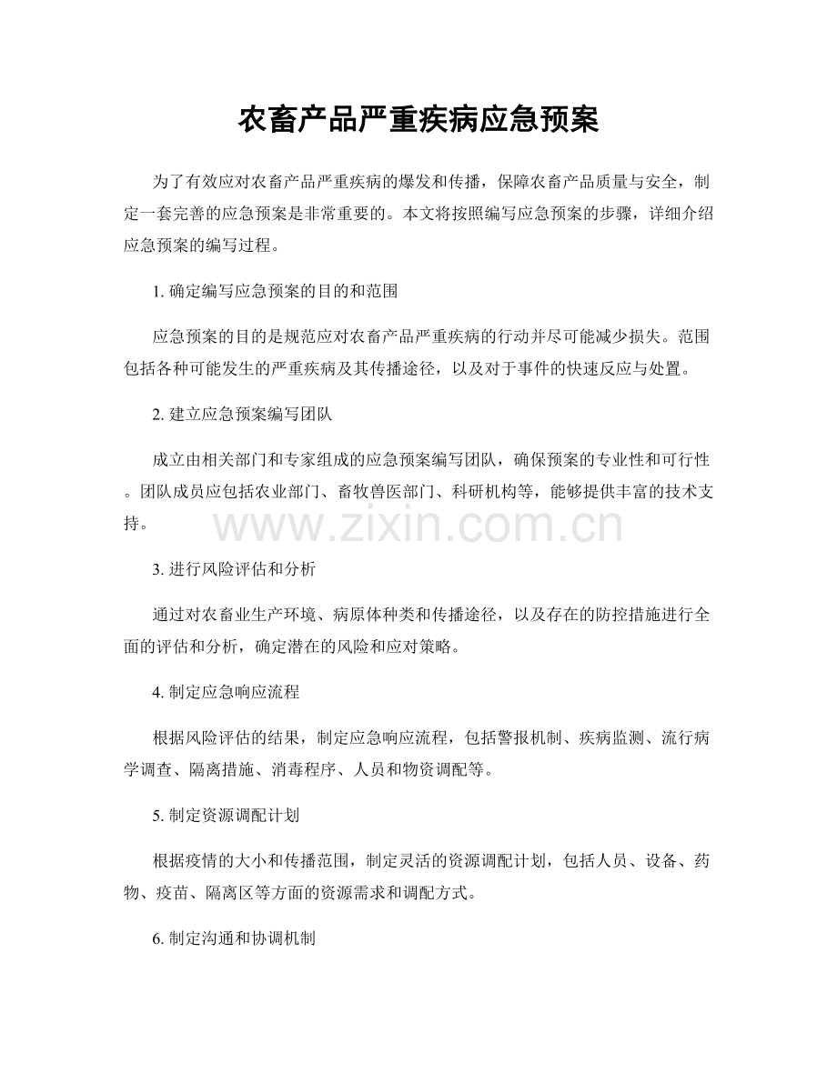 农畜产品严重疾病应急预案.docx_第1页