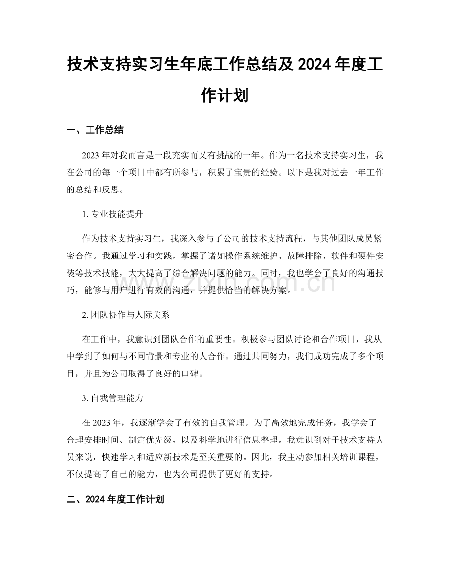 技术支持实习生年底工作总结及2024年度工作计划.docx_第1页