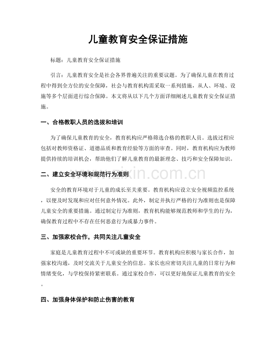 儿童教育安全保证措施.docx_第1页