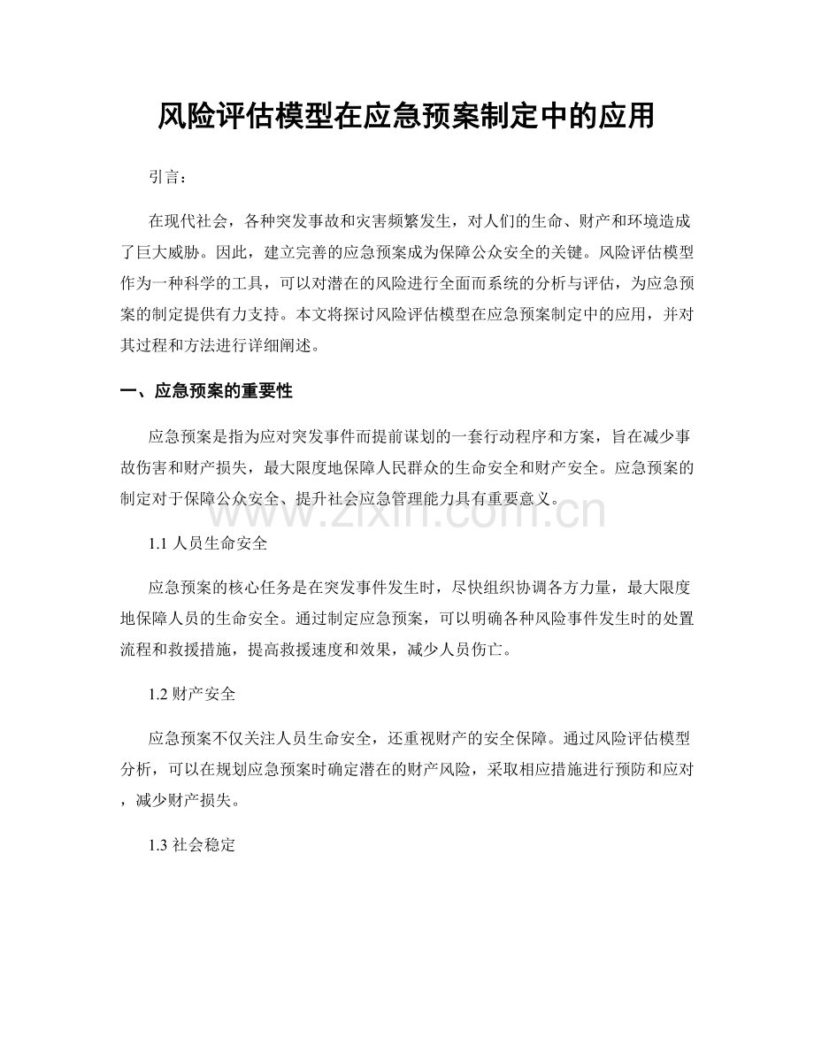 风险评估模型在应急预案制定中的应用.docx_第1页