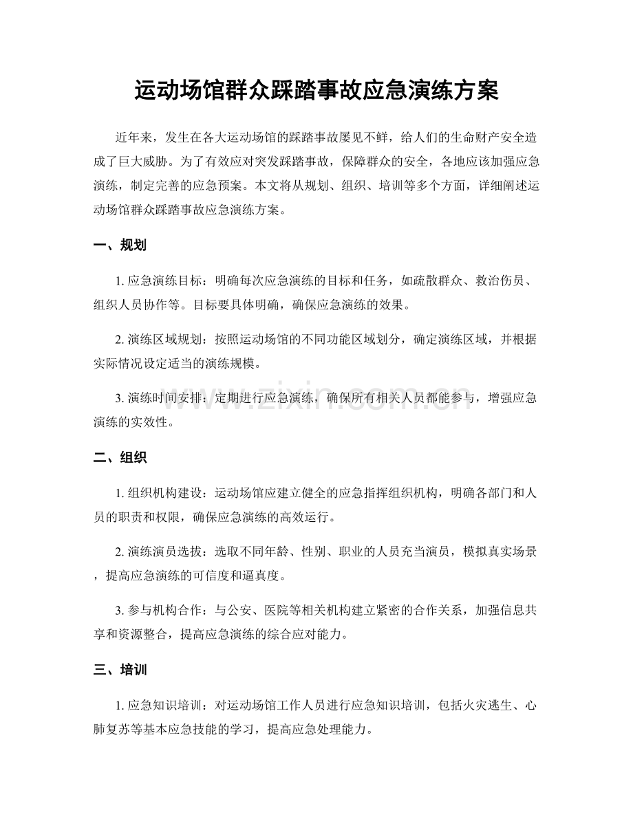 运动场馆群众踩踏事故应急演练方案.docx_第1页