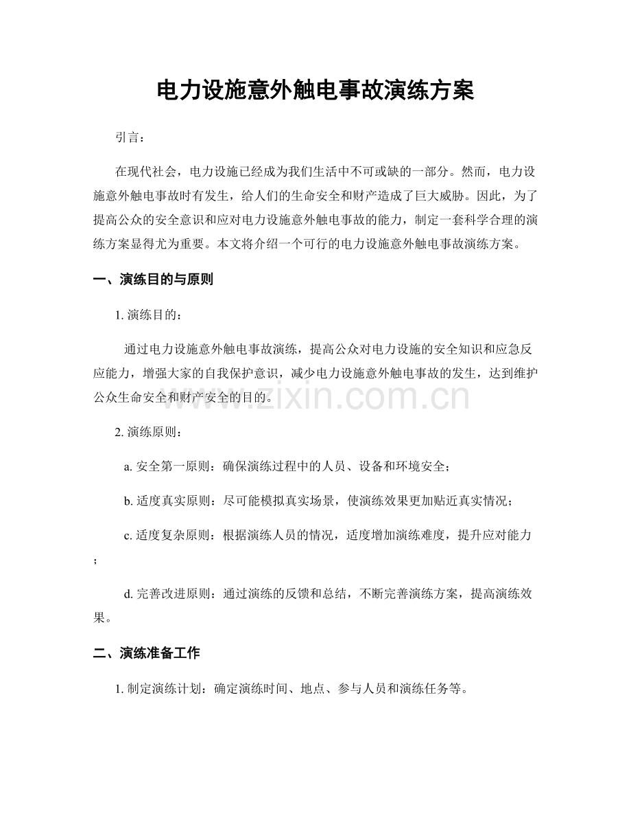 电力设施意外触电事故演练方案.docx_第1页