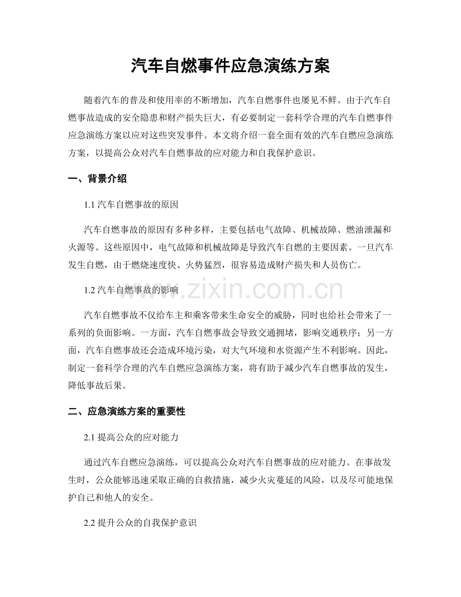 汽车自燃事件应急演练方案.docx_第1页