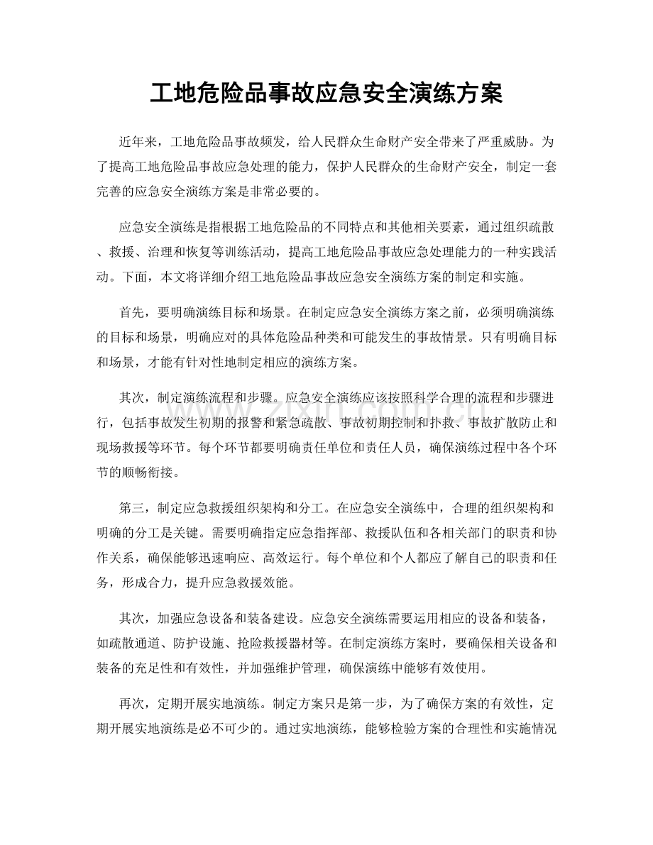 工地危险品事故应急安全演练方案.docx_第1页