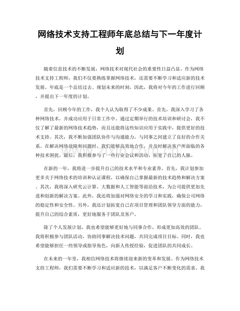 网络技术支持工程师年底总结与下一年度计划.docx_第1页