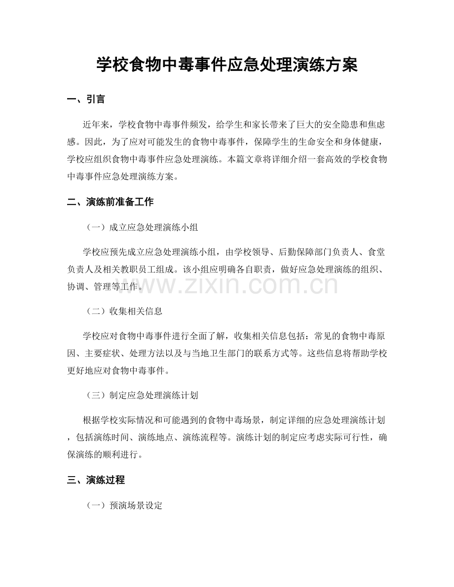 学校食物中毒事件应急处理演练方案.docx_第1页